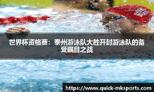 世界杯资格赛:泰州游泳队大胜开封游泳队的备受瞩目之战