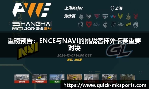 重磅预告:ENCE与NAVI的挑战者杯外卡赛重要对决