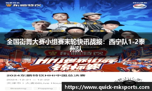 全国街舞大赛小组赛末轮快讯战报:西宁队1-2泰州队