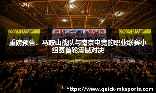 重磅预告：马鞍山战队与南京电竞的职业联赛小组赛首轮震撼对决