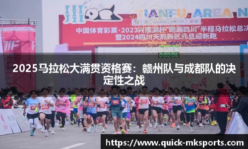 2025马拉松大满贯资格赛：赣州队与成都队的决定性之战