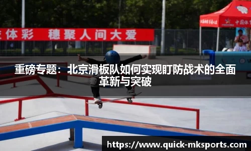 重磅专题:北京滑板队如何实现盯防战术的全面革新与突破
