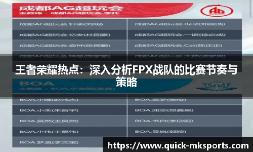 王者荣耀热点：深入分析FPX战队的比赛节奏与策略