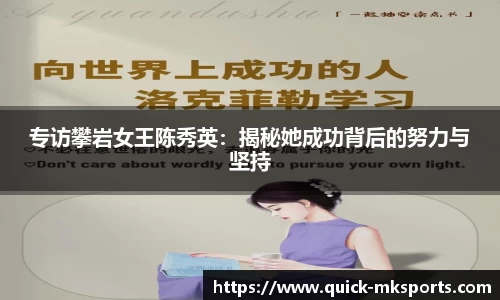 专访攀岩女王陈秀英：揭秘她成功背后的努力与坚持