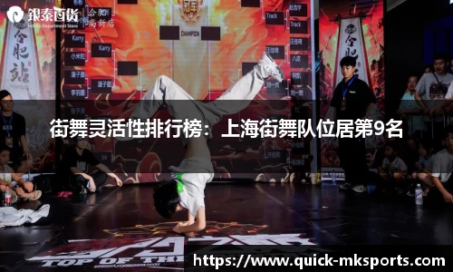 街舞灵活性排行榜：上海街舞队位居第9名