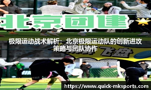 极限运动战术解析:北京极限运动队的创新进攻策略与团队协作