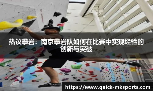 热议攀岩:南京攀岩队如何在比赛中实现经验的创新与突破