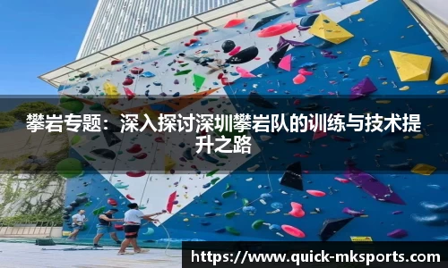 攀岩专题：深入探讨深圳攀岩队的训练与技术提升之路