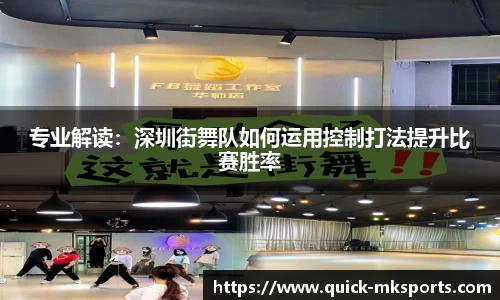 专业解读：深圳街舞队如何运用控制打法提升比赛胜率