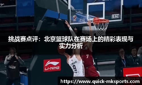 挑战赛点评：北京篮球队在赛场上的精彩表现与实力分析