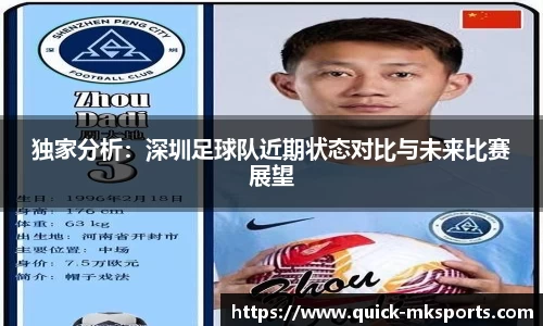 独家分析:深圳足球队近期状态对比与未来比赛展望