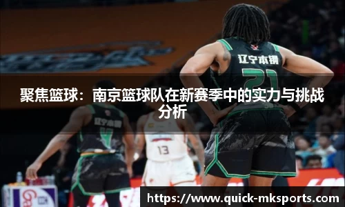聚焦篮球:南京篮球队在新赛季中的实力与挑战分析