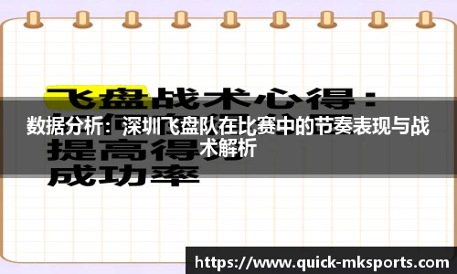 数据分析：深圳飞盘队在比赛中的节奏表现与战术解析