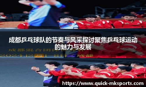 成都乒乓球队的节奏与风采探讨聚焦乒乓球运动的魅力与发展