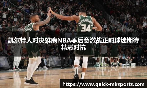 凯尔特人对决雄鹿NBA季后赛激战正酣球迷期待精彩对抗