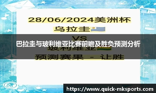 巴拉圭与玻利维亚比赛前瞻及胜负预测分析