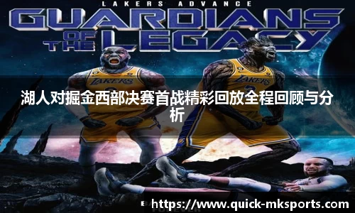 湖人对掘金西部决赛首战精彩回放全程回顾与分析