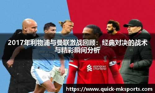 2017年利物浦与曼联激战回顾：经典对决的战术与精彩瞬间分析