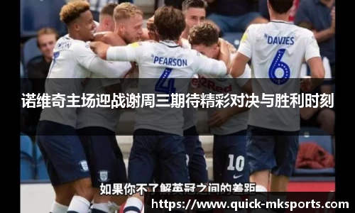 诺维奇主场迎战谢周三期待精彩对决与胜利时刻