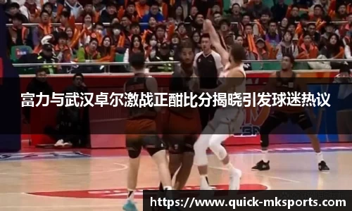 富力与武汉卓尔激战正酣比分揭晓引发球迷热议