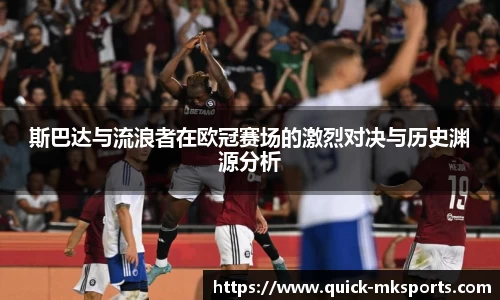 斯巴达与流浪者在欧冠赛场的激烈对决与历史渊源分析